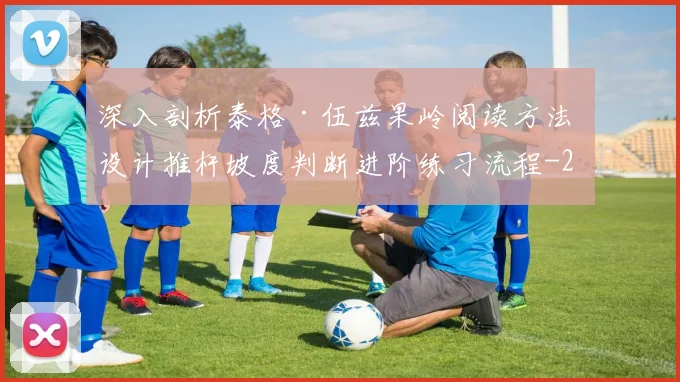 深入剖析泰格·伍兹果岭阅读方法 设计推杆坡度判断进阶练习流程