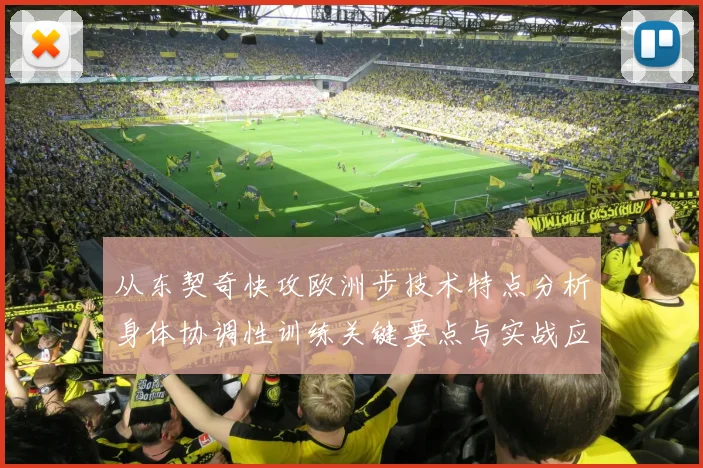 从东契奇快攻欧洲步技术特点分析身体协调性训练关键要点与实战应用