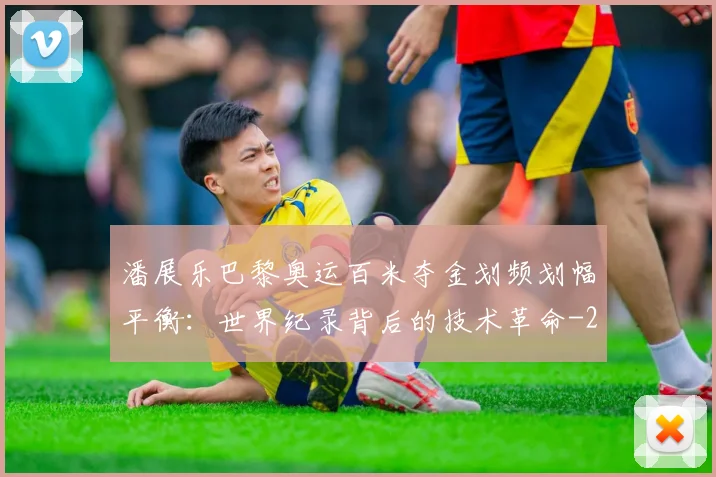 潘展乐巴黎奥运百米夺金划频划幅平衡：世界纪录背后的技术革命
