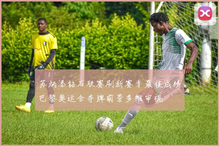 苏炳添钻石联赛刷新赛季最佳成绩巴黎奥运会夺牌前景多维审视