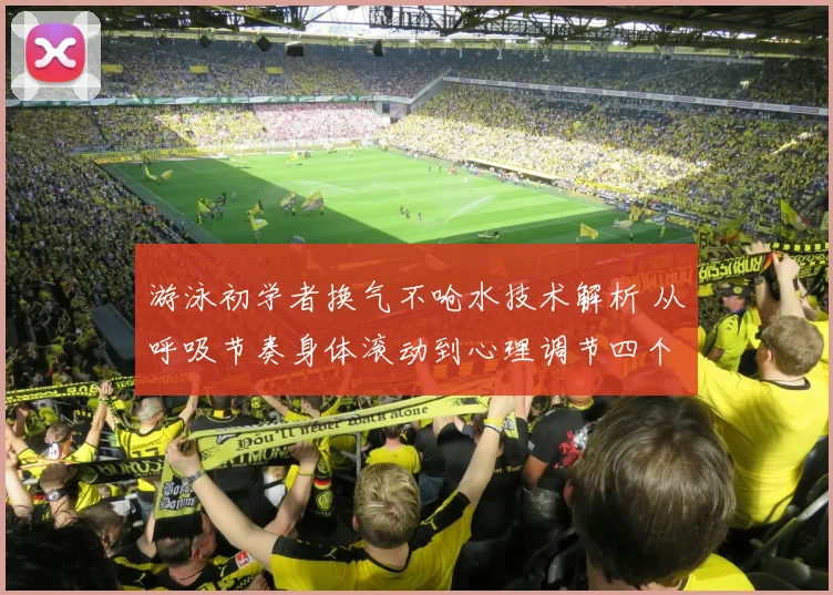游泳初学者换气不呛水技术解析 从呼吸节奏身体滚动到心理调节四个关键环节