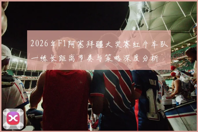 2026年F1阿塞拜疆大奖赛红牛车队一练长距离节奏与策略深度分析