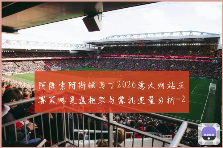 阿隆索阿斯顿马丁2026意大利站正赛策略复盘框架与蒙扎变量分析