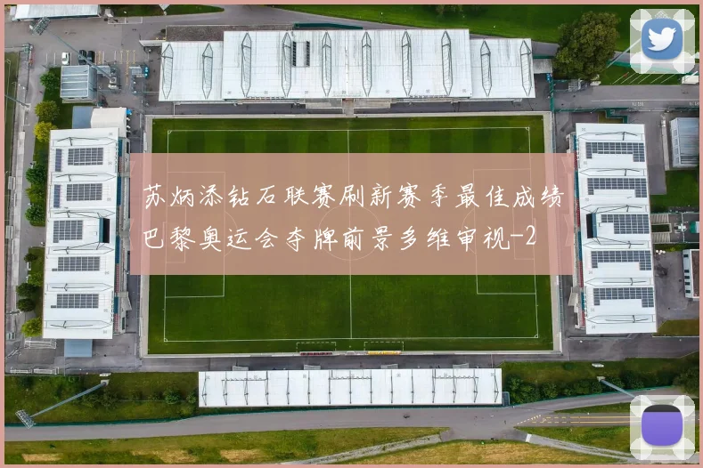 苏炳添钻石联赛刷新赛季最佳成绩巴黎奥运会夺牌前景多维审视