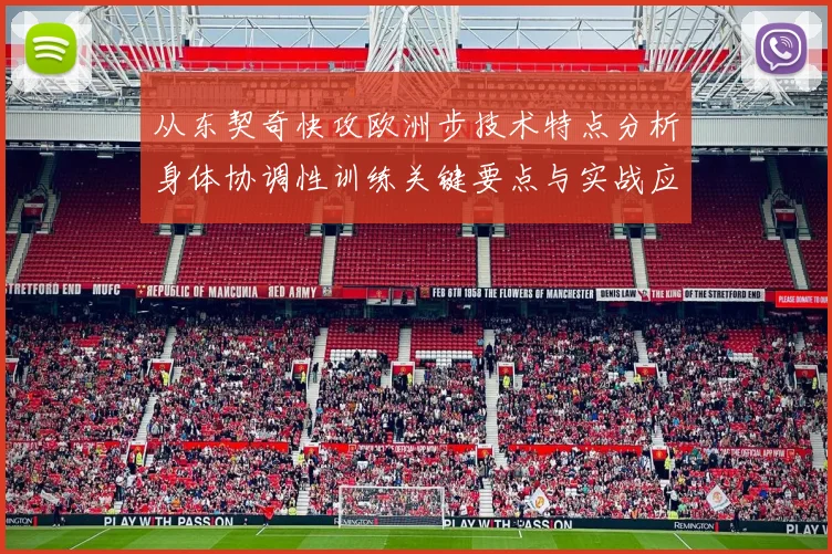 从东契奇快攻欧洲步技术特点分析身体协调性训练关键要点与实战应用