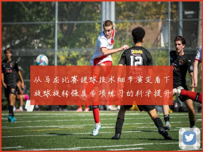 从马龙比赛搓球技术细节演变看下旋球旋转强度专项练习的科学提升路径