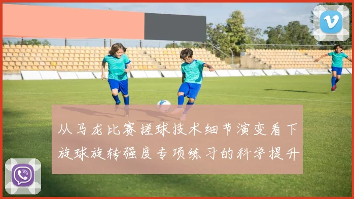 从马龙比赛搓球技术细节演变看下旋球旋转强度专项练习的科学提升路径