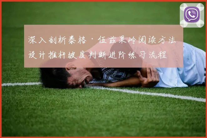 深入剖析泰格·伍兹果岭阅读方法 设计推杆坡度判断进阶练习流程