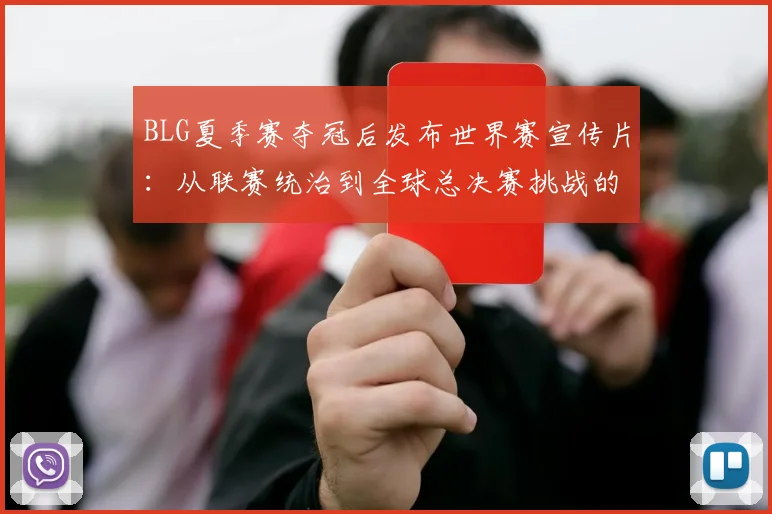 BLG夏季赛夺冠后发布世界赛宣传片：从联赛统治到全球总决赛挑战的战术观察