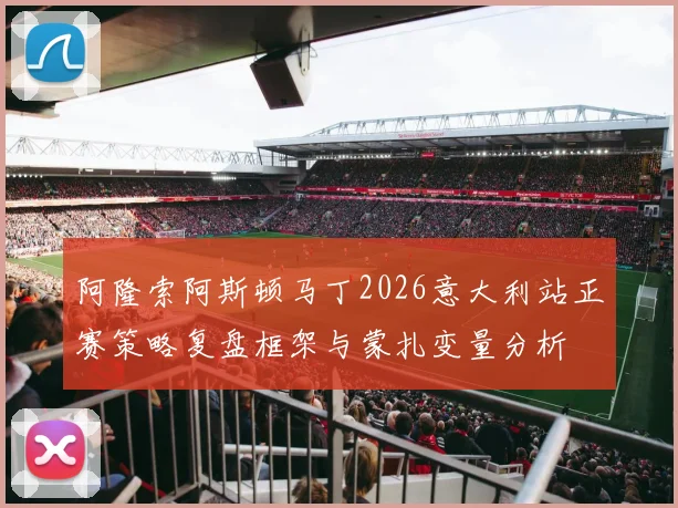 阿隆索阿斯顿马丁2026意大利站正赛策略复盘框架与蒙扎变量分析